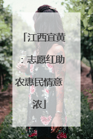 江西宜黄：志愿红助农惠民情意浓